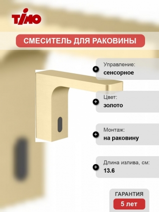 Смеситель Timo Torne 4313/17F сенсорный для раковины, золото матовое