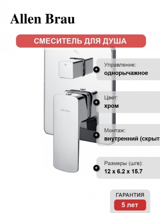 Смеситель Allen Brau Infinity X2 5.21014-00 С ВНУТРЕННЕЙ ЧАСТЬЮ, для душа, хром