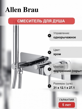 Смеситель Allen Brau Priority 5.31009-00 С ВНУТРЕННЕЙ ЧАСТЬЮ, для душа, хром