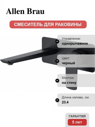 Смеситель Allen Brau Infinity 5.21003-31 С ВНУТРЕННЕЙ ЧАСТЬЮ, для раковины, чёрный матовый