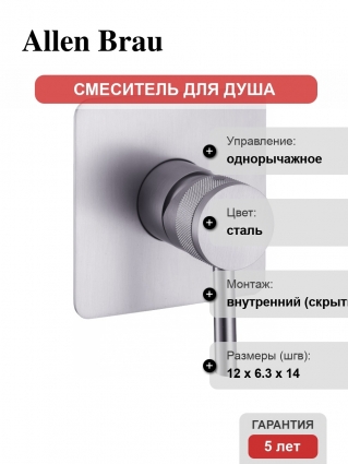 Смеситель Allen Brau Priority X1 5.31012-BN С ВНУТРЕННЕЙ ЧАСТЬЮ, для душа, брашированный никель