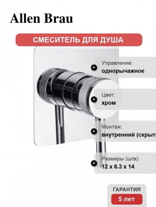 Смеситель Allen Brau Priority X1 5.31012-00 С ВНУТРЕННЕЙ ЧАСТЬЮ, для душа, хром