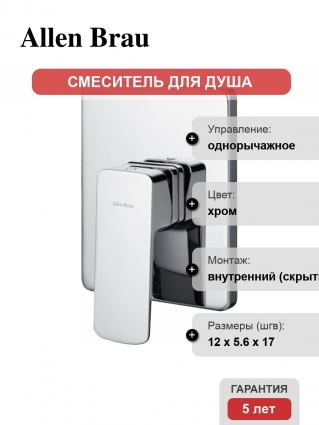 Смеситель Allen Brau Infinity 5.21015-00 С ВНУТРЕННЕЙ ЧАСТЬЮ, для душа, хром