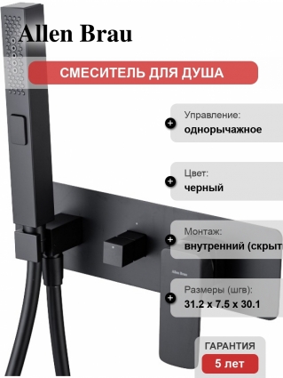 Смеситель Allen Brau Infinity 5.21011-31 С ВНУТРЕННЕЙ ЧАСТЬЮ, для душа, чёрный матовый