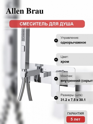 Смеситель Allen Brau Infinity 5.21011-00 С ВНУТРЕННЕЙ ЧАСТЬЮ, для душа, хром