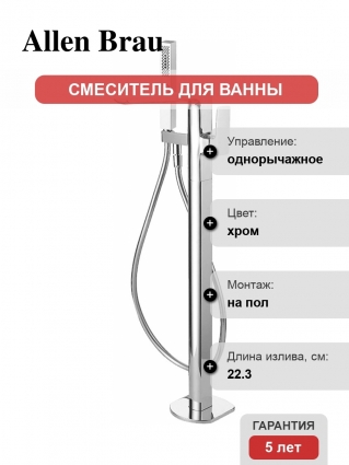 Смеситель Allen Brau Infinity 5.21009-00 С ВНУТРЕННЕЙ ЧАСТЬЮ, напольный, хром