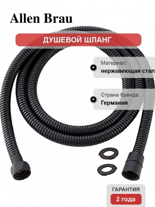Душевой шланг Allen Brau Priority 5.31021-31 100 см, чёрный матовый