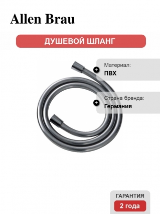 Душевой шланг Allen Brau Infinity 5.21023-00 100 см, хром