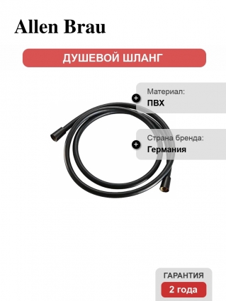 Душевой шланг Allen Brau Infinity 5.21024-31 150 см, чёрный матовый