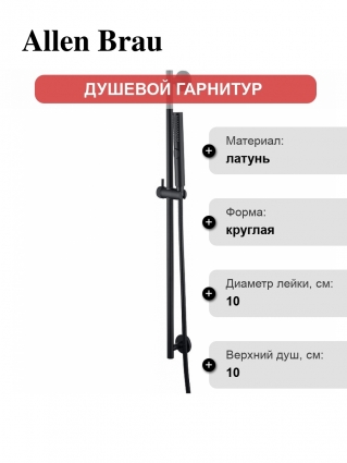 Душевой гарнитур Allen Brau Priority 5.31010-31 чёрный матовый