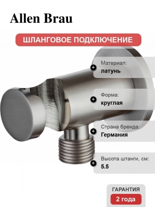 Шланговое подключение Allen Brau Priority 5.31015-BN с держателем для душа, брашированный никель