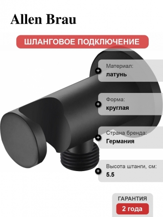 Шланговое подключение Allen Brau Priority 5.31015-31 с держателем для душа, чёрный матовый