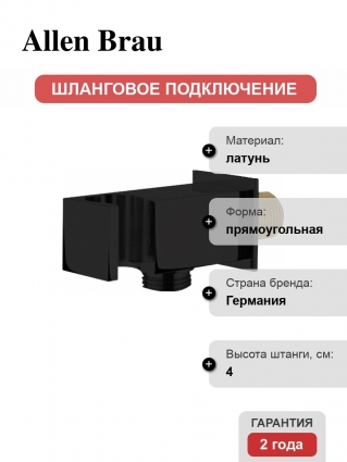 Шланговое подключение Allen Brau Infinity 5.21017-31 с держателем для душа, чёрный матовый
