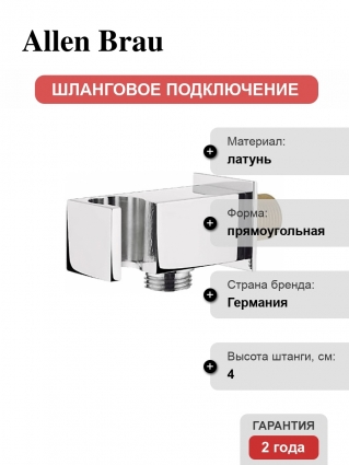 Шланговое подключение Allen Brau Infinity 5.21017-00 с держателем для душа