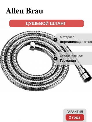 Душевой шланг Allen Brau Priority 5.31022-00 150 см, хром