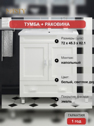 Тумба с раковиной Misty Дива 75 белая