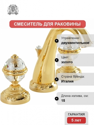 Смеситель Migliore Cristalia 27184 для раковины, золото