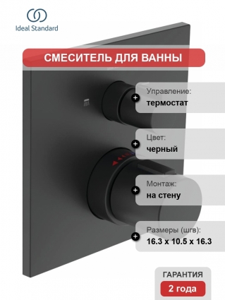 Термостат Ideal Standard Ceratherm C100 A7522XG для ванны с душем, черный