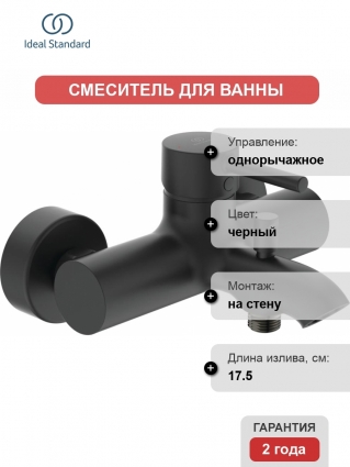 Смеситель Ideal Standard Ceraline BC199XG для ванны с душем, черный