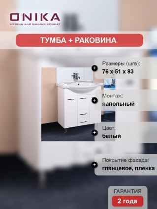 Тумба с раковиной Onika Моника 75.10