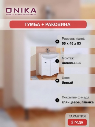 Тумба с раковиной Onika Лайн 55.11