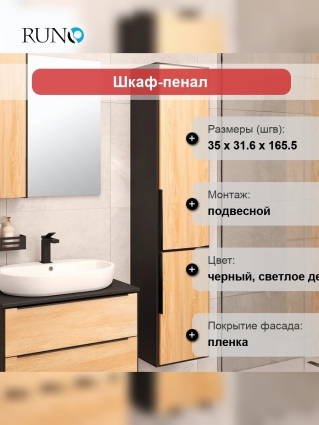 Шкаф-пенал Runo Мальта подвесной, дуб, черный R