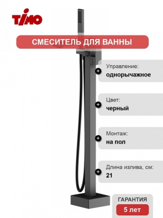 Смеситель Timo Selene 2200/03Y-CR черный напольный, для ванны с душем