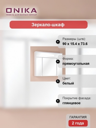 Зеркало-шкаф Onika Сигма 90.01