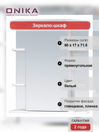 Зеркало-шкаф Onika Глория 60.00 универсальный