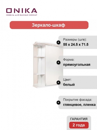 Зеркало-шкаф Onika Карина 55.01 R