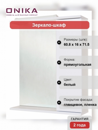 Зеркало-шкаф Onika Ника 60.01 R