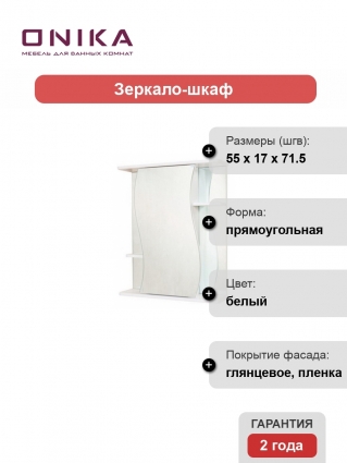 Зеркало-шкаф Onika Лилия 55.00 универсальный
