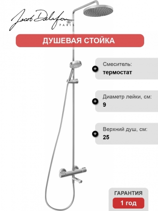Душевая стойка Jacob Delafon Atom E26237-CP
