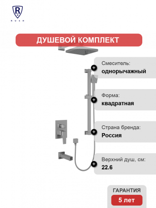 Душевой комплект Rush Thira TR3635-60 С ВНУТРЕННЕЙ ЧАСТЬЮ, хром