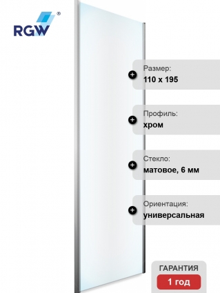 Душевая перегородка RGW Z-050-2 110х195 см профиль хром, стекло матовое