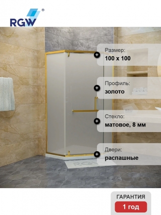 Душевой уголок RGW Hotel HO-084-G 100x100x195 см, профиль золото, стекло матовое