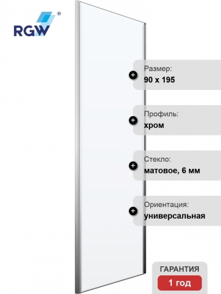 Душевая перегородка RGW Z-050-2 90х195 см, профиль хром, стекло матовое