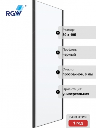 Душевая перегородка RGW Z-050-2-B 80х195 см, профиль черный