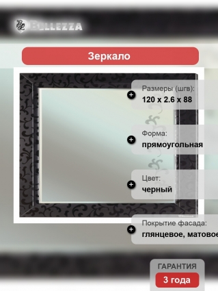 Зеркало Bellezza Маргарита 120 черное