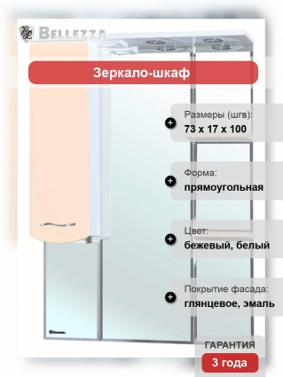 Зеркало-шкаф Bellezza Мари 75 L белый/бежевый