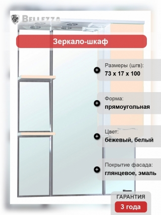 Зеркало-шкаф Bellezza Мари 75 R белый/бежевый