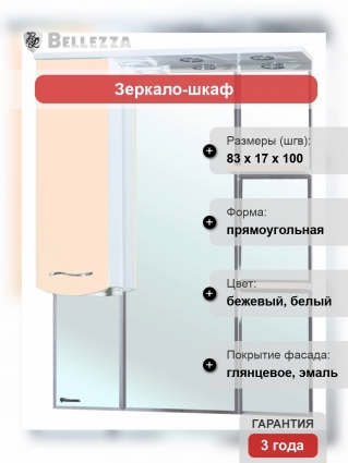 Зеркало-шкаф Bellezza Мари 85 L белый/бежевый