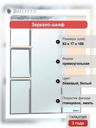 Зеркало-шкаф Bellezza Мари 85 R белый/бежевый