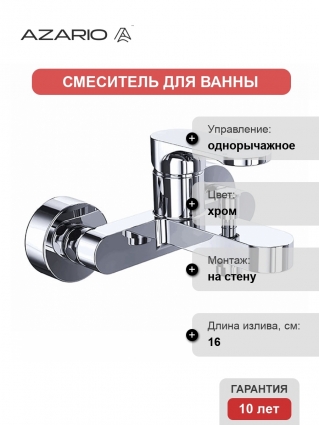 Смеситель Azario Viano AZ-15830501 для ванны, хром