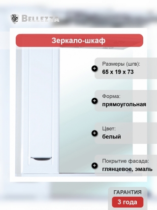 Зеркало-шкаф Bellezza Классик 65 L