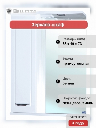 Зеркало-шкаф Bellezza Классик 55 L