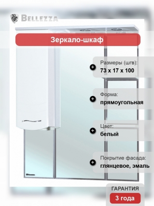 Зеркало-шкаф Bellezza Мари 75 L белый