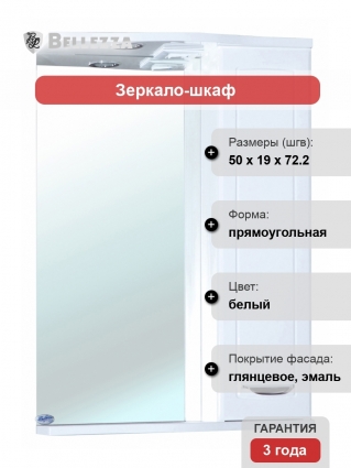 Зеркало-шкаф Bellezza Классик 50 R