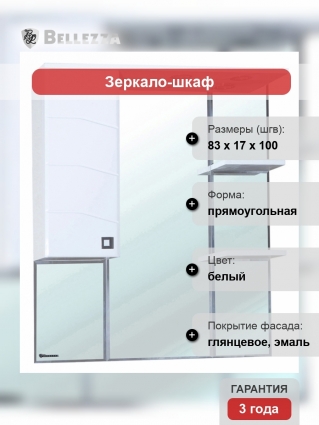 Зеркало-шкаф Bellezza Джулия 85 L