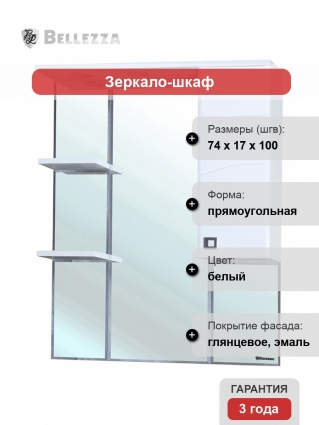 Зеркало-шкаф Bellezza Джулия 75 R